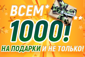 Всем 1000 баллов на подарки и не только!